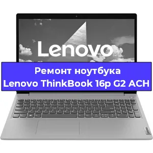 Замена видеокарты на ноутбуке Lenovo ThinkBook 16p G2 ACH в Белгороде